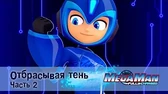 МегаМен: Полный заряд Отбрасывая тень. Часть 2