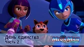 МегаМен: Полный заряд День Единства. Часть 2