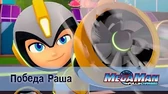 МегаМен: Полный заряд Победа Раша