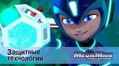 МегаМен: Полный заряд Защитные технологии