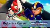 МегаМен: Полный заряд Идеальный план