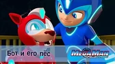МегаМен: Полный заряд Бот и его пёс