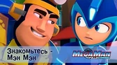 МегаМен: Полный заряд Знакомьтесь - Мэн Мэн