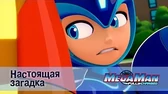 МегаМен: Полный заряд Настоящая загадка
