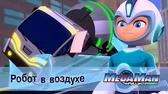 МегаМен: Полный заряд Робот в воздухе