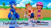 МегаМен: Полный заряд Глубокое бурение