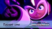 МегаМен: Полный заряд Плохие сны