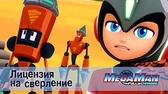 МегаМен: Полный заряд Лицензия на сверление