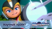 МегаМен: Полный заряд Научный проект