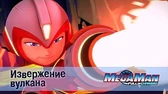 МегаМен: Полный заряд Извержение вулкана