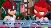 МегаМен: Полный заряд Новая причёска