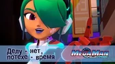 МегаМен: Полный заряд Делу нет, потехе время