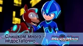 МегаМен: Полный заряд Слишком много - недостаточно