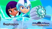 МегаМен: Полный заряд Видеодрон