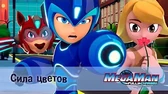 МегаМен: Полный заряд Сила цветов