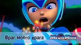 МегаМен: Полный заряд Враг моего врага