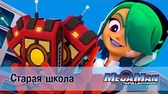 МегаМен: Полный заряд Старая школа