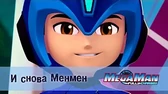 МегаМен: Полный заряд И снова Менмен