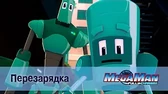 МегаМен: Полный заряд Перезарядка