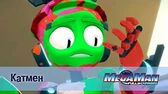 МегаМен: Полный заряд Катмен