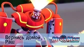 МегаМен: Полный заряд Вернись домой, Раш