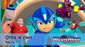 МегаМен: Полный заряд Отец и сын. Часть 1