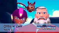 МегаМен: Полный заряд Отец и сын. Часть 2