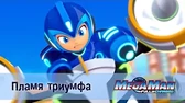 МегаМен: Полный заряд Пламя триумфа