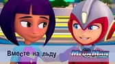 МегаМен: Полный заряд Вместе на льду