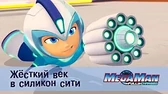 МегаМен: Полный заряд Жёсткий век в Силикон Сити