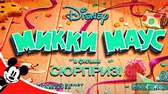 Микки Маус Сюрприз!