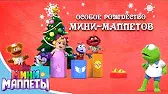 Особое Рождество Мини-Маппетов Суперроскошный праздничный сюрприз для Саммер