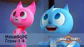 МиниФорс 1 сезон 1-4 серии