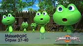 МиниФорс 1 сезон 37-40 серии