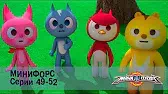 МиниФорс 1 сезон 49-52 серии