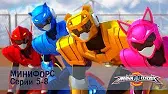 МиниФорс 1 сезон 5-8 серии