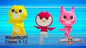 МиниФорс 1 сезон 9-12 серии