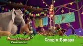 Мишки-Братишки. Снова вместе Спасти Бриара