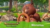 Мишки-Братишки. Снова вместе Мечтатель