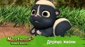 Мишки-Братишки. Снова вместе Дерево жизни