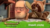 Мишки-Братишки. Снова вместе Новый сосед