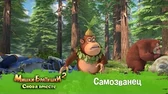 Мишки-Братишки. Снова вместе Самозванец