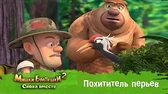 Мишки-Братишки. Снова вместе Похититель перьев