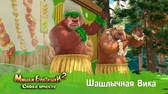 Мишки-Братишки. Снова вместе Шашлычная Вика