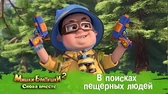 Мишки-Братишки. Снова вместе В поисках пещерных людей