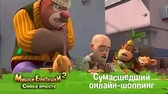 Мишки-Братишки. Снова вместе Сумасшедший онлайн-шоппинг