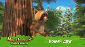Мишки-Братишки. Снова вместе Новый друг