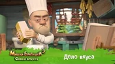 Мишки-Братишки. Снова вместе Дело вкуса