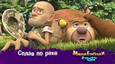 Мишки-братишки. В поисках тигра Сплав по реке