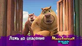 Мишки-братишки. В поисках тигра Ложь во спасение
